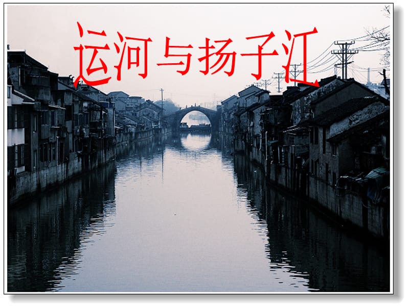 《运河与扬子江》.ppt_第1页