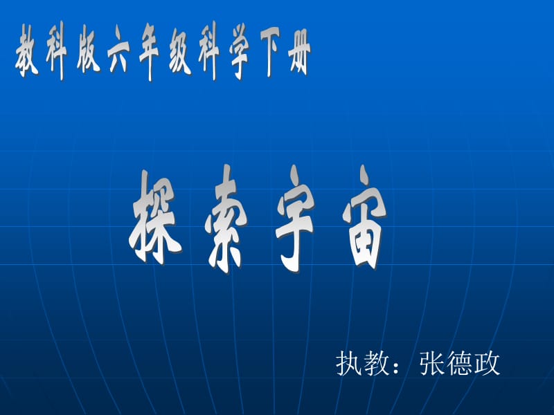 《探索宇宙》课件.ppt_第1页