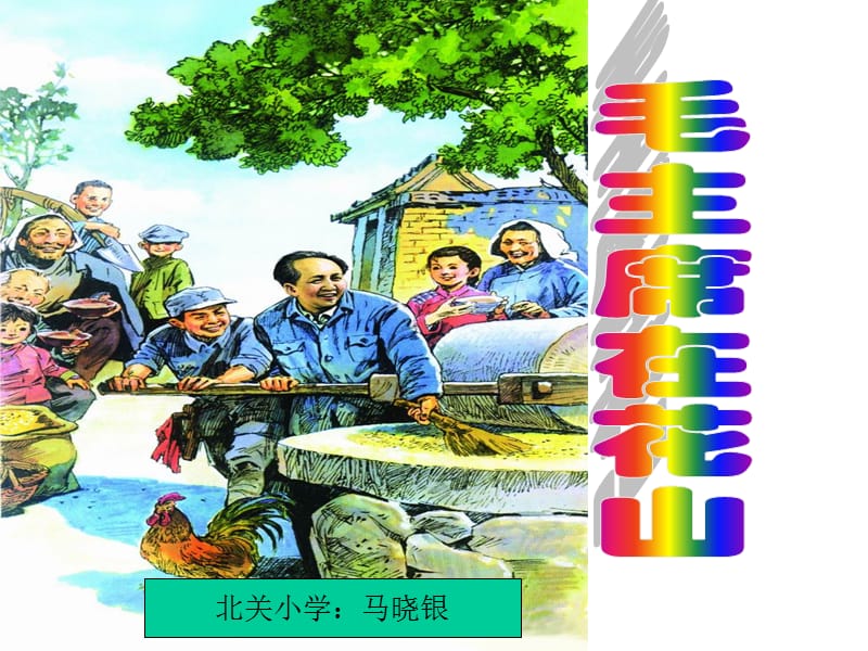 《毛主席在花山》ppt.ppt.ppt_第1页