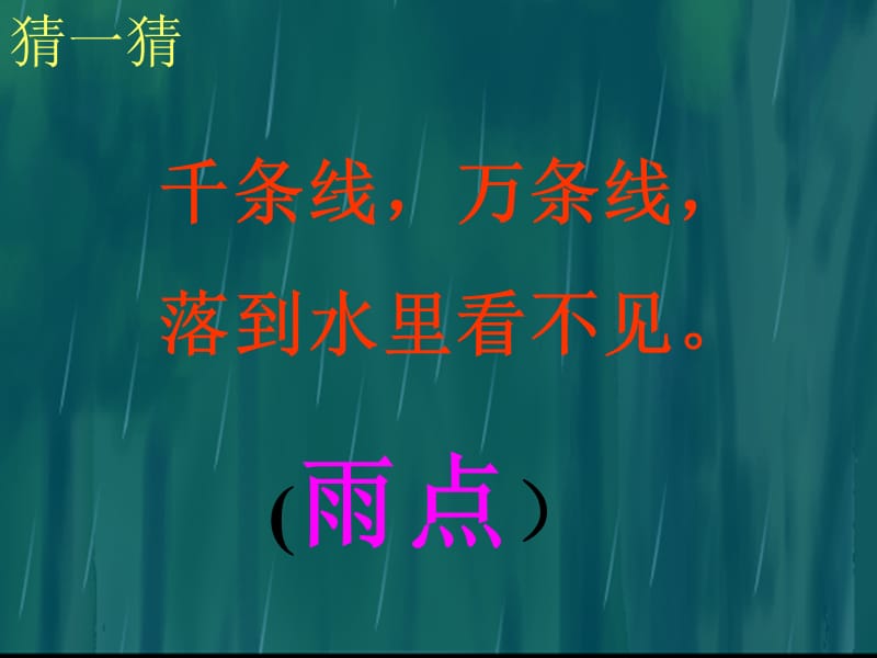 《雨点儿》教学课件.ppt_第2页