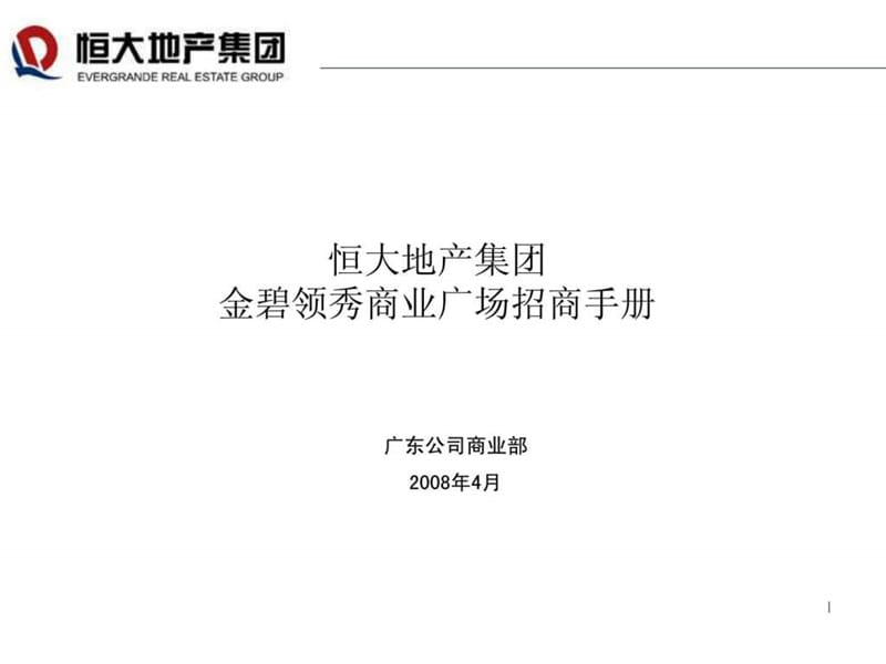 恒大地产金碧领秀国际商业广场招商手册.ppt.ppt_第1页