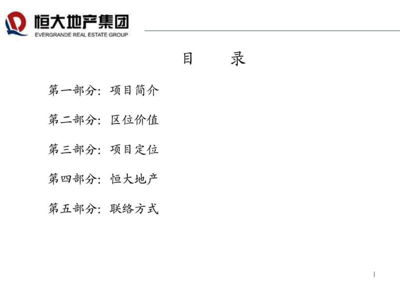 恒大地产金碧领秀国际商业广场招商手册.ppt.ppt_第2页