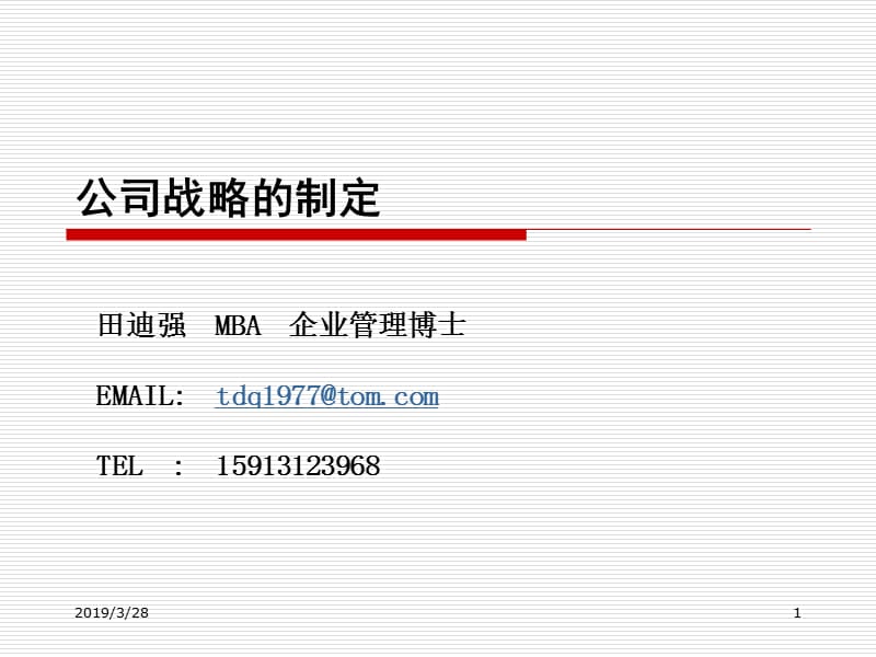 公司战略的制定.ppt_第1页