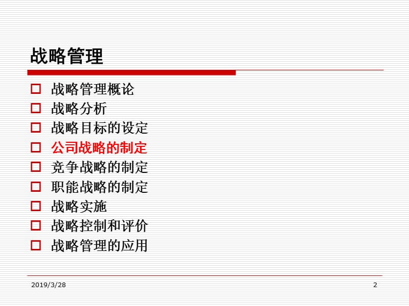 公司战略的制定.ppt_第2页