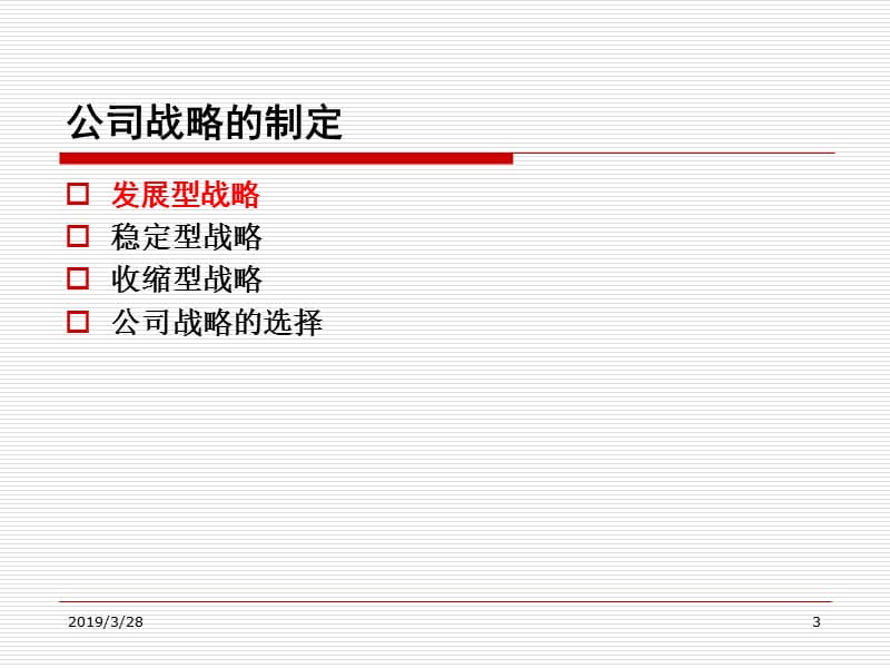 公司战略的制定.ppt_第3页