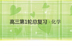 【金版教程】2016年高考化学新课标人教版一轮复习精品....ppt