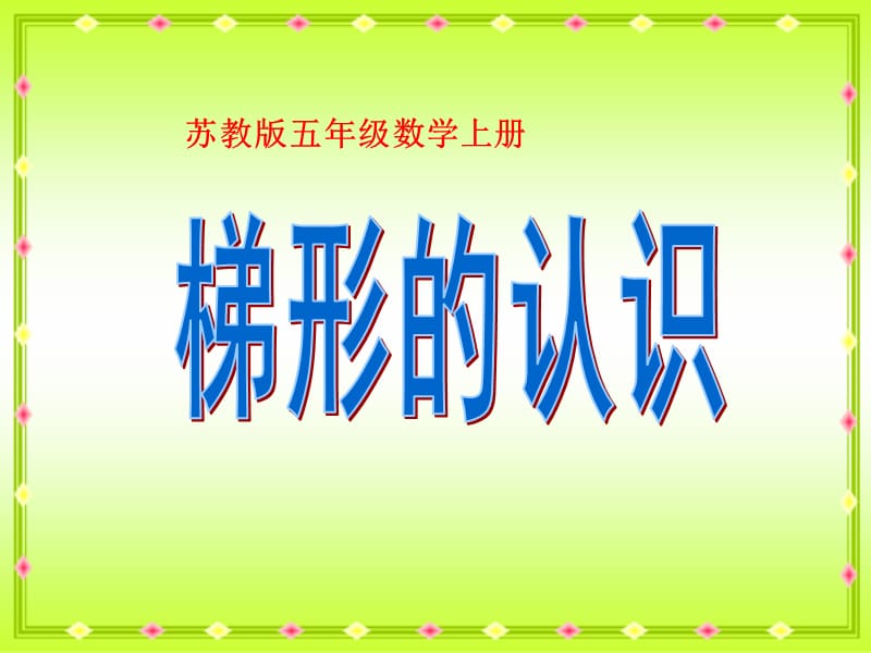 梯形的面积计算.ppt_第1页