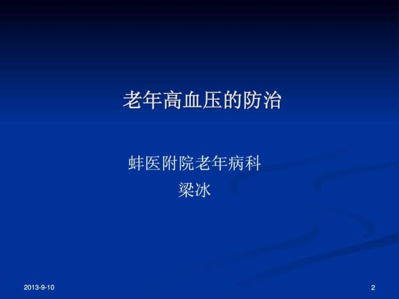 老年高血压的防治.ppt_第2页