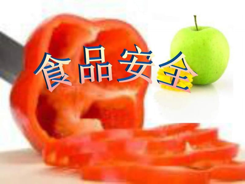 中学生食品安全教育ppt.ppt_第1页