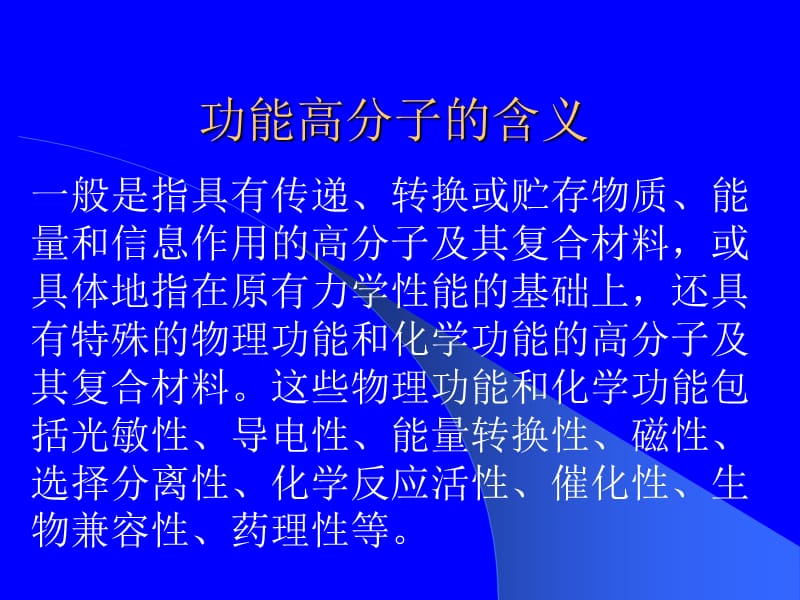 功能高分子重点.ppt_第1页