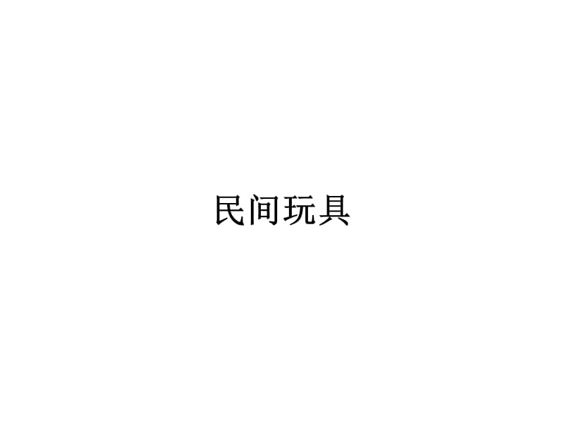 民间玩具[1].ppt_第1页