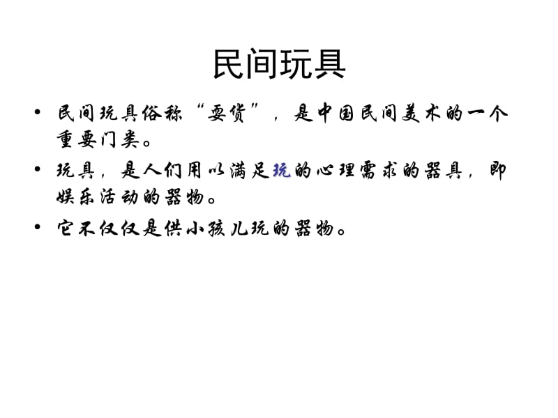 民间玩具[1].ppt_第2页