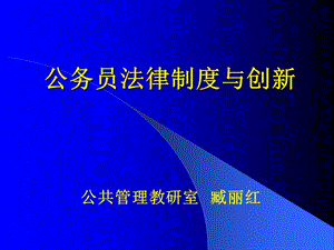 公务员法律制度与创新229ppt课件.ppt