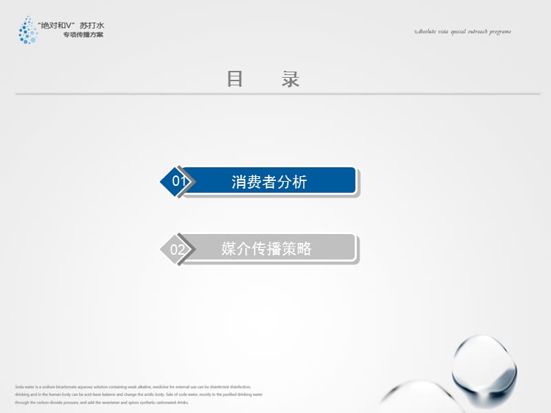 【广告策划-PPT】“绝对和V”苏打水专项传播方案.ppt_第1页