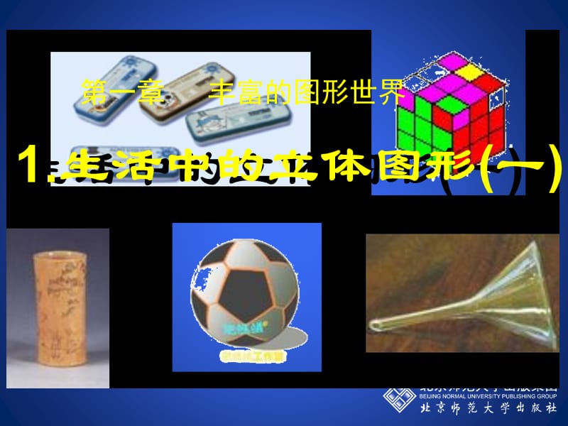 生活中的立体图形（一）演示文稿.ppt_第1页