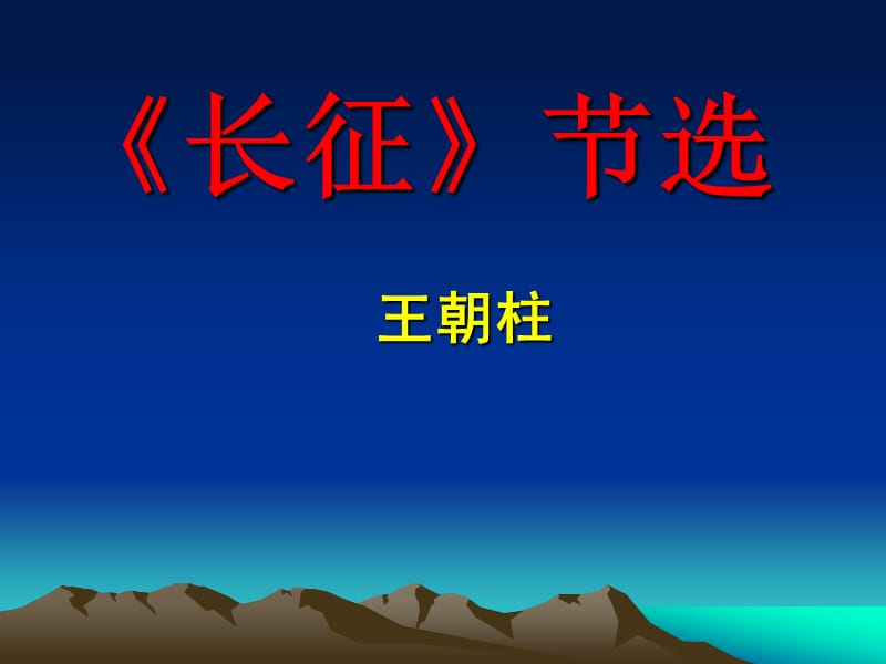 《长征》节选.ppt_第1页