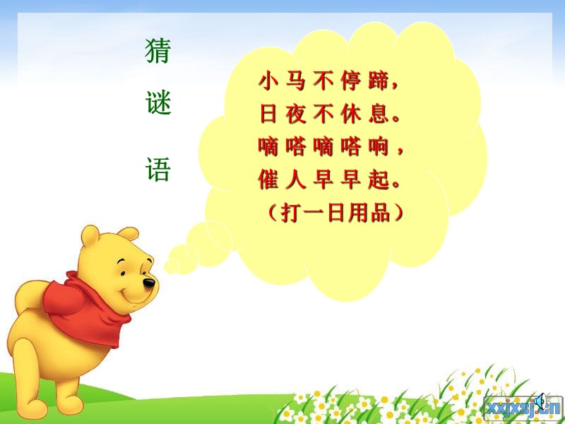 《认识钟表》（杨东）.ppt_第2页