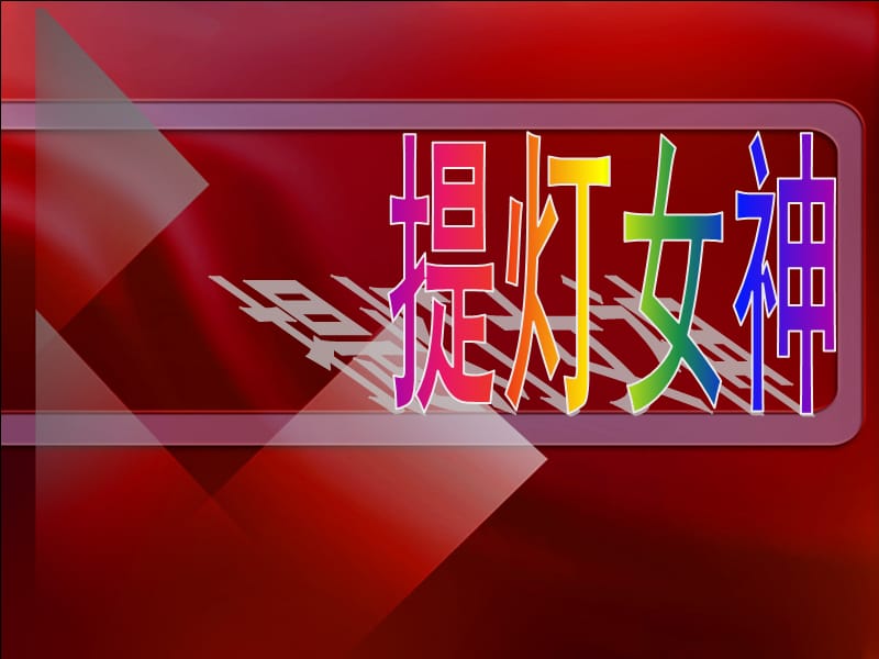 《第28课提灯女神》PPT课件(1).ppt_第3页