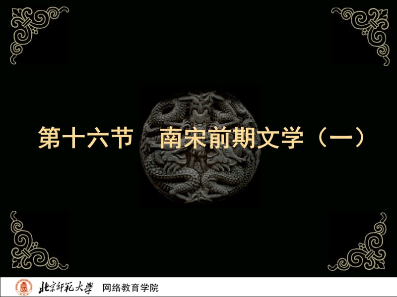 古代文学史二北师大精品课程54.ppt_第2页