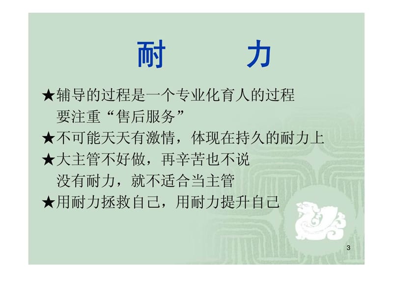 主动 耐力 专业 境界——当一名具有专业精神的主任.ppt_第3页