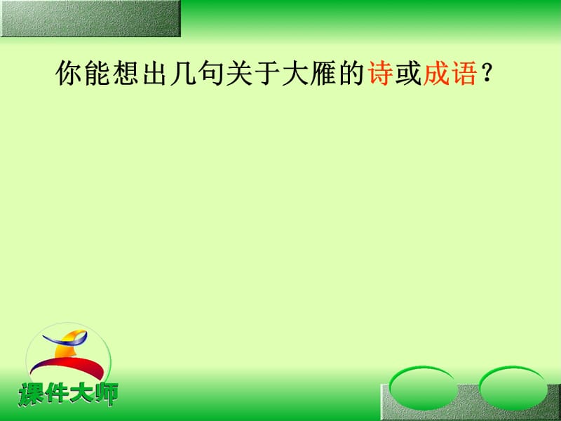 14《大雁归来》3(1).ppt_第2页