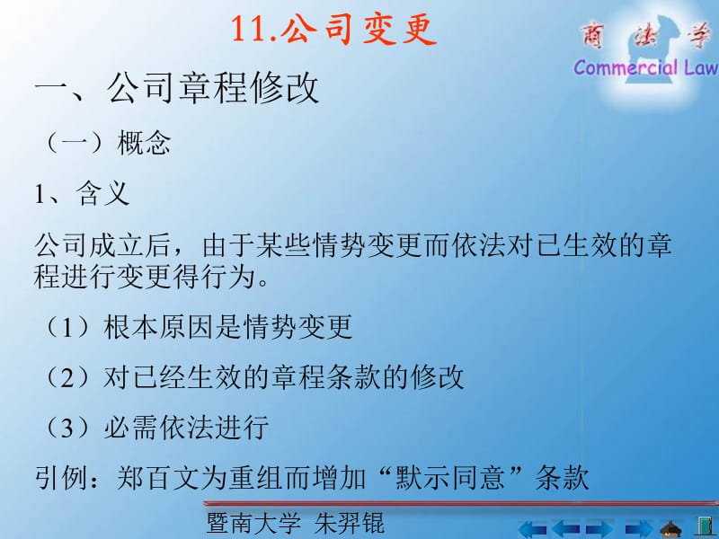 公司章程修改公司资本变动公司组织形式变更公司并购公司分立.ppt_第2页