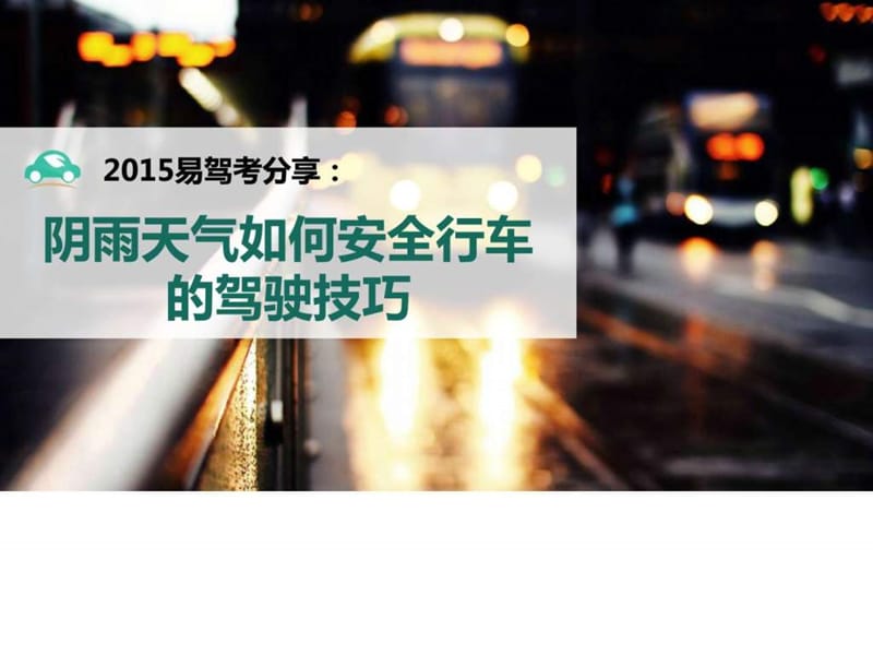 2015易驾考分享：阴雨天气如何安全行车的驾驶技巧.ppt.ppt_第1页