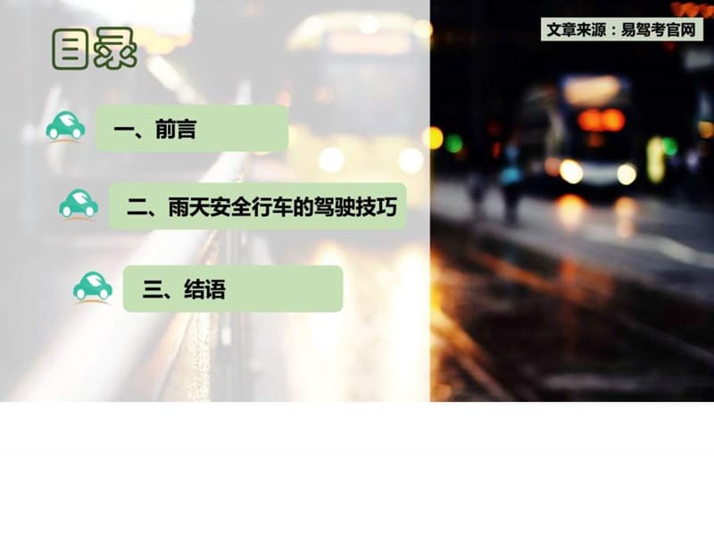 2015易驾考分享：阴雨天气如何安全行车的驾驶技巧.ppt.ppt_第2页