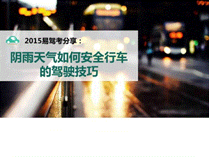 2015易驾考分享：阴雨天气如何安全行车的驾驶技巧.ppt.ppt