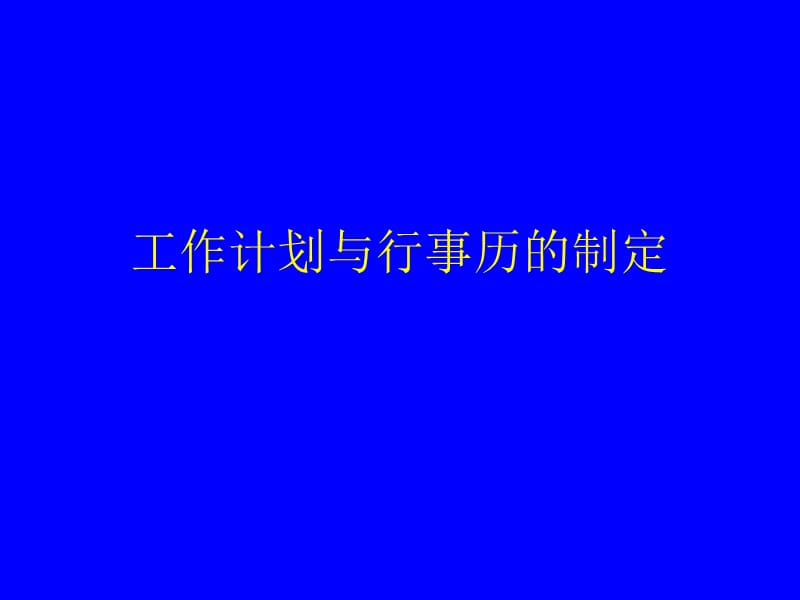 工作计划与行事历的制定.ppt_第1页