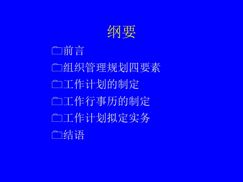 工作计划与行事历的制定.ppt_第2页