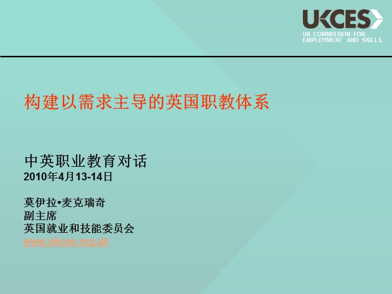 构建以需求主导的英国职教体系.ppt_第1页