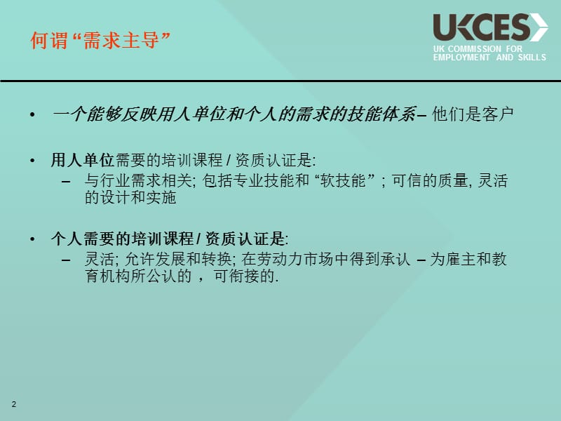 构建以需求主导的英国职教体系.ppt_第2页