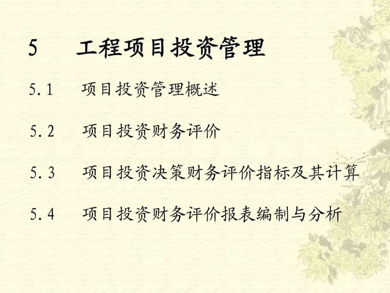 5工程项目投资管理_图文.ppt.ppt_第2页