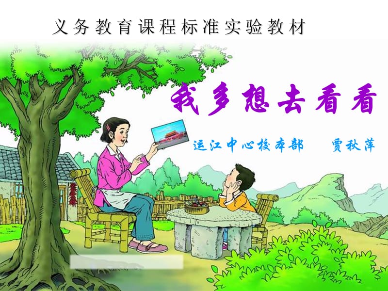 《我多想去看看》——ppt.ppt_第1页