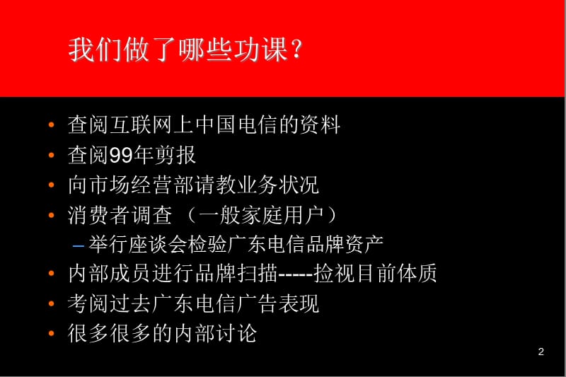 广东电信品牌策略-奥美.ppt_第2页