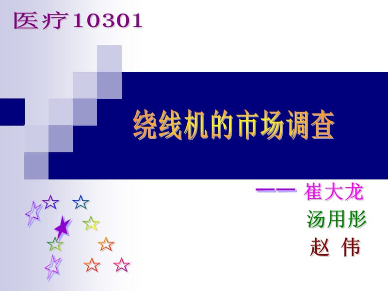 功能及应用绕线机的基本结构绕线机的种类绕线机的行情调查.ppt_第1页