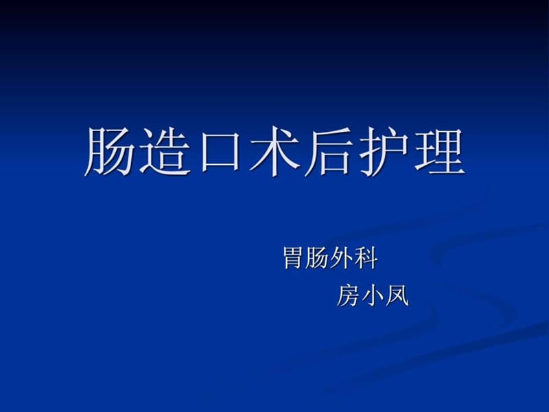 《肠造口术后护理》PPT课件.ppt_第1页