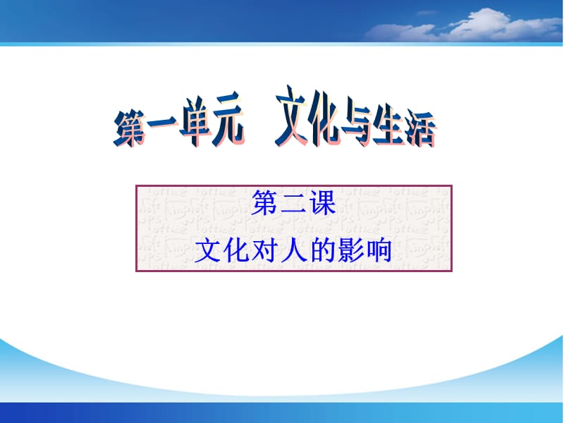 文化对人的影响ppt.ppt_第1页