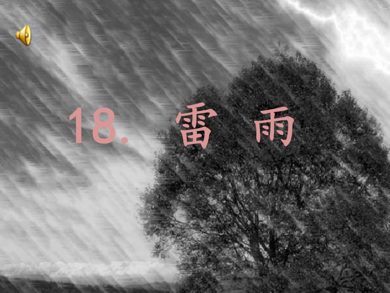 18雷雨PPT.ppt_第1页