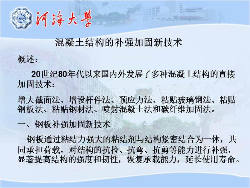 工程检测与评估2溷凝土结构的补强加固新技术.ppt_第2页