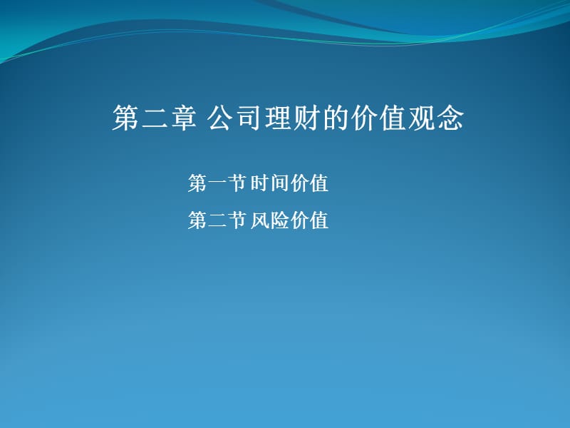 公司理财价值观念.ppt_第1页