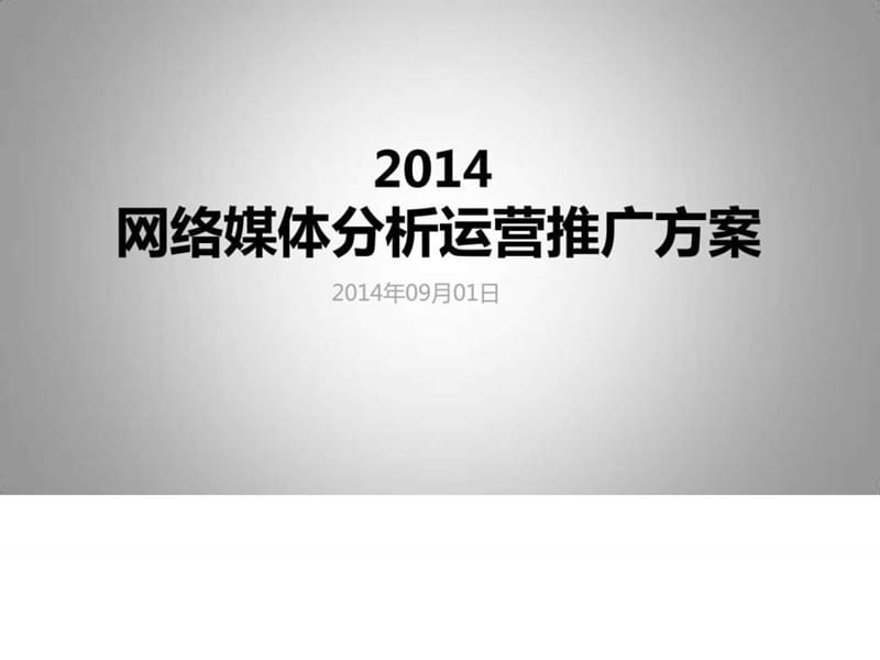 2014网络媒体分析运营推广方案(2).ppt_第1页