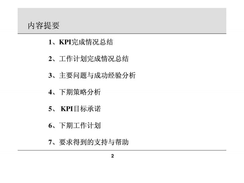 述职报告模板-翰威特.ppt.ppt_第2页