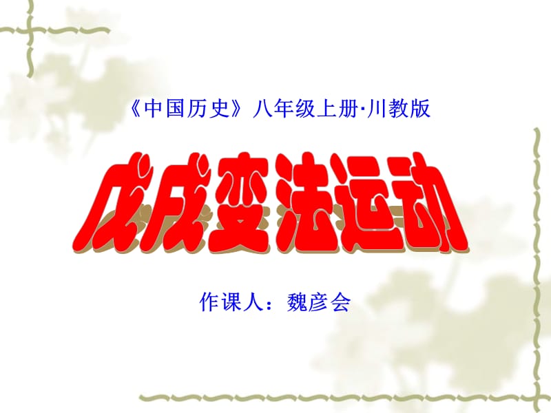 1025维新变法运动.ppt_第1页