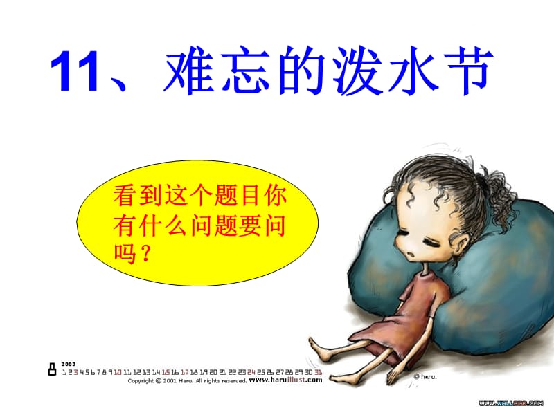 11、《难忘的泼水节》.ppt_第1页