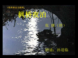 《枫桥夜泊》课件2.ppt