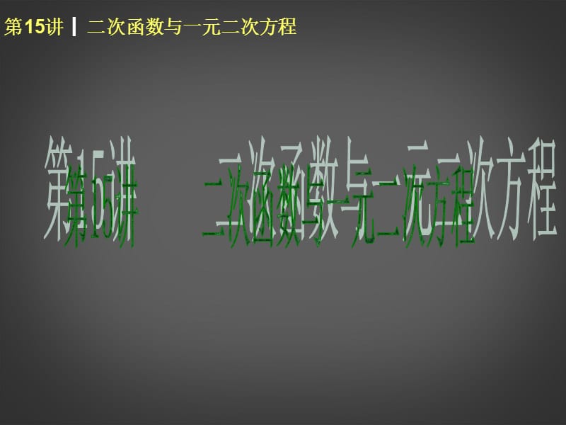 2014届中考数学查漏补缺第一轮基础复习第15讲二次函数一元二次方程.ppt_第1页