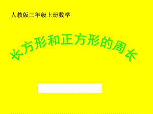 《长方形、正方形的周长计算》课件.ppt