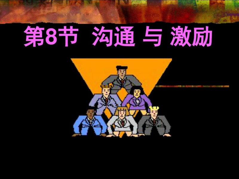 《沟通与渠道》PPT课件.ppt_第1页